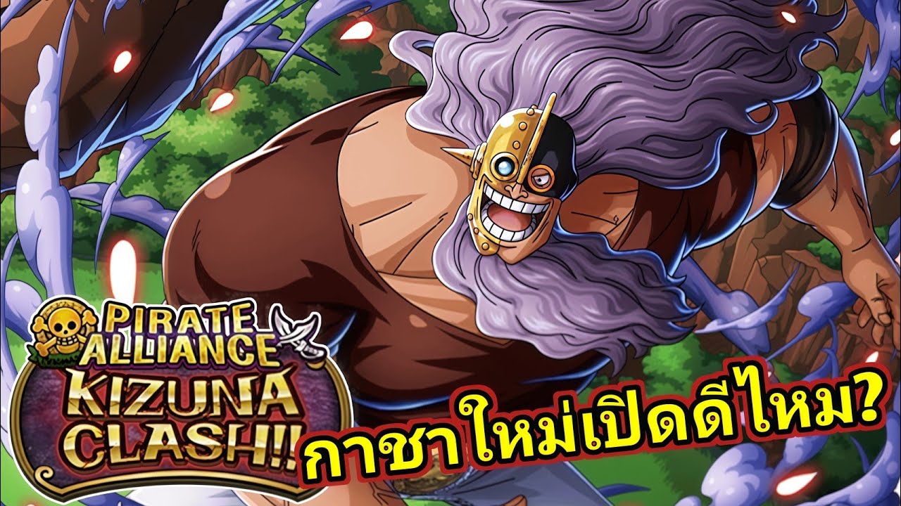 กาชาใหม่ เปิด หรือ ข้าม ?| One Piece Treasure Cruise