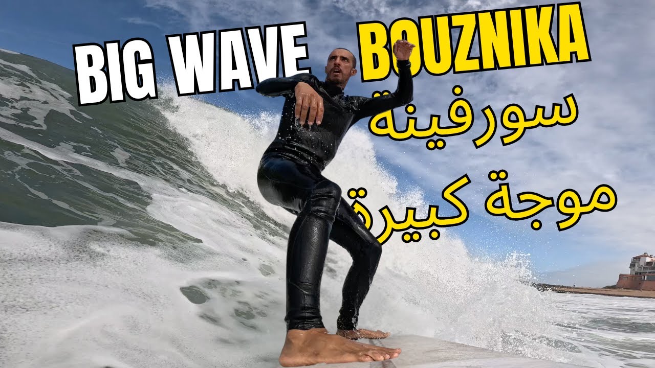 بوزنيقة سورفينة موجة كبيرة