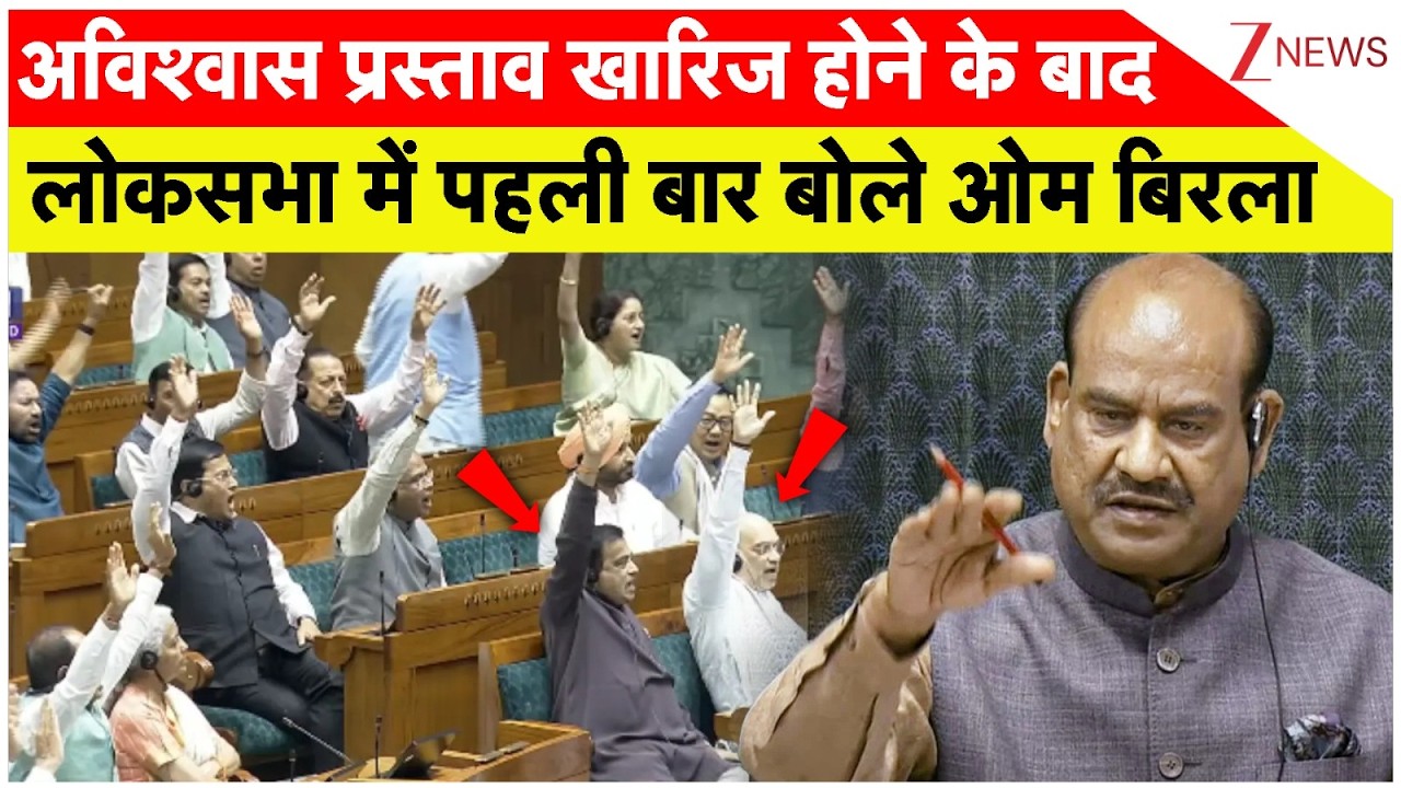 Om Birla in Parliament : अविश्वास प्रस्ताव खारिज होने के बाद लोकसभा में पहली बार बोले ओम बिरला