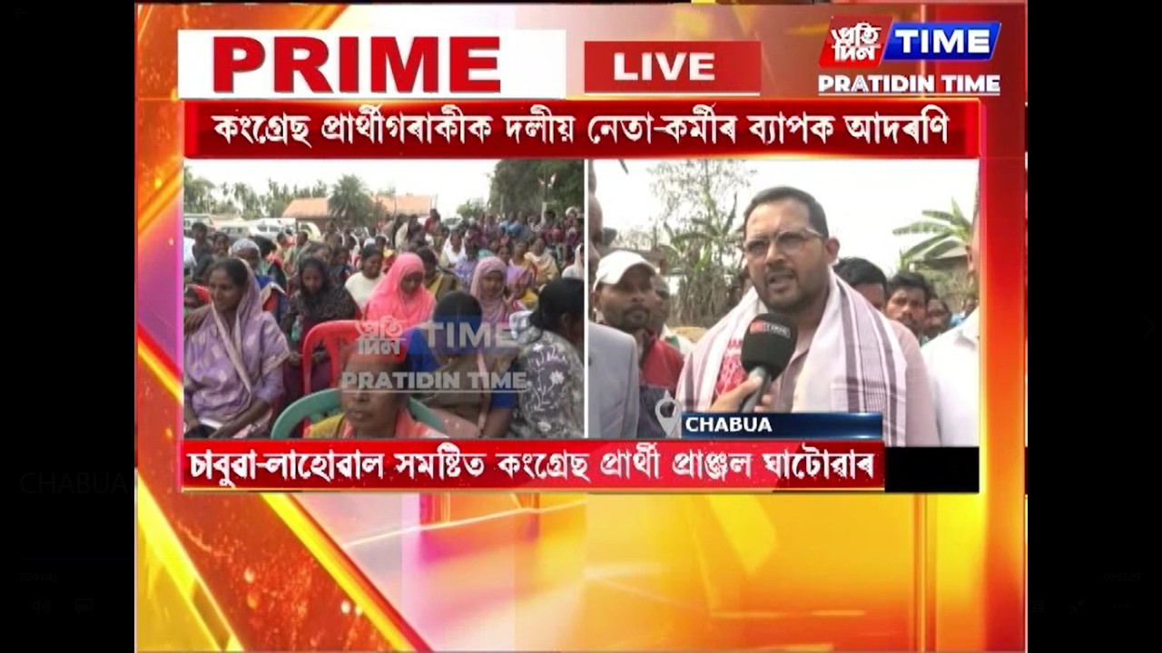 চাবুৱা-লাহোৱাল সমষ্টিত কংগ্ৰেছ প্ৰাৰ্থী প্ৰাঞ্জল ঘাটোৱাৰ