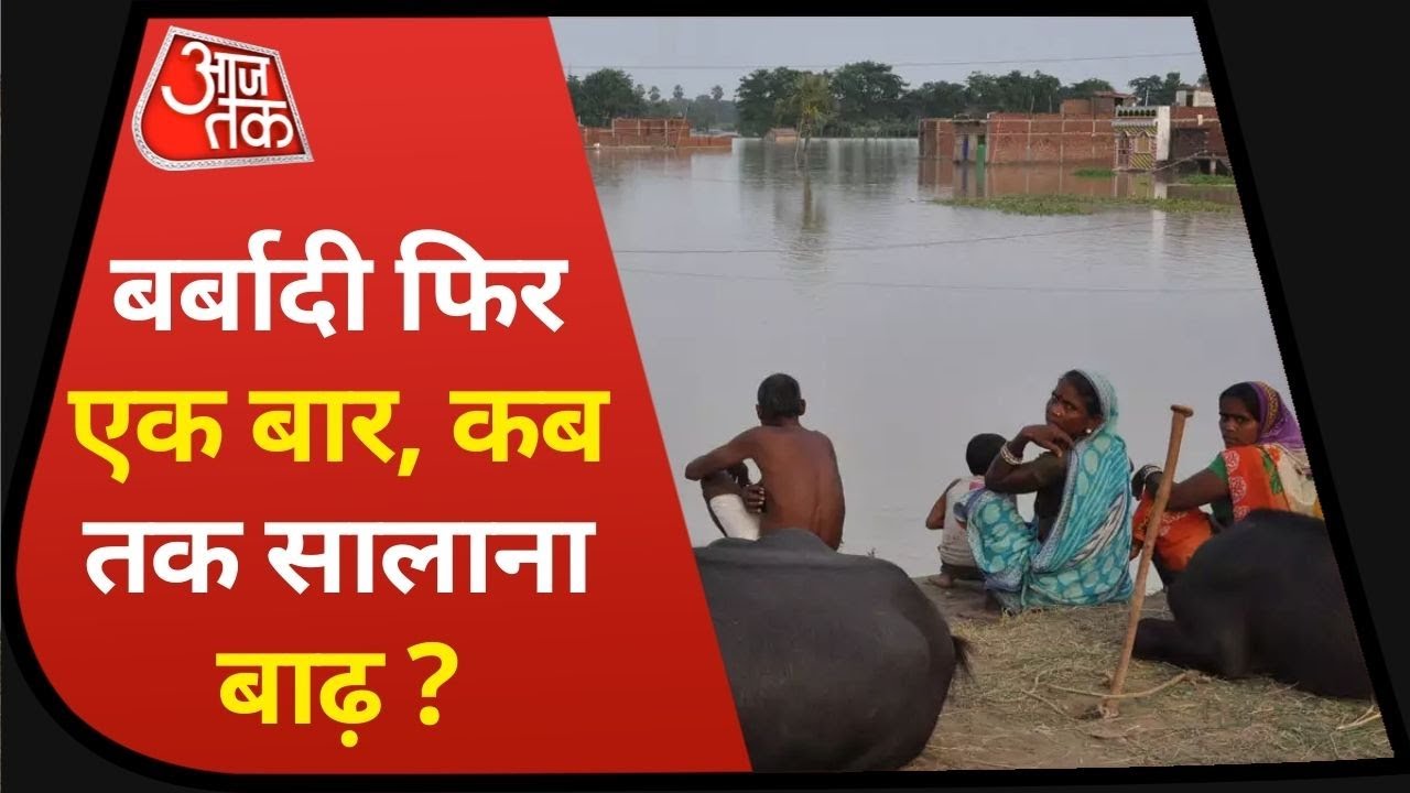 Bihar Flood: Motihari, Muzaffarpur समेत कई इलाकों में बाढ़ का कहर, मदद की आस में बैठ लोग !
