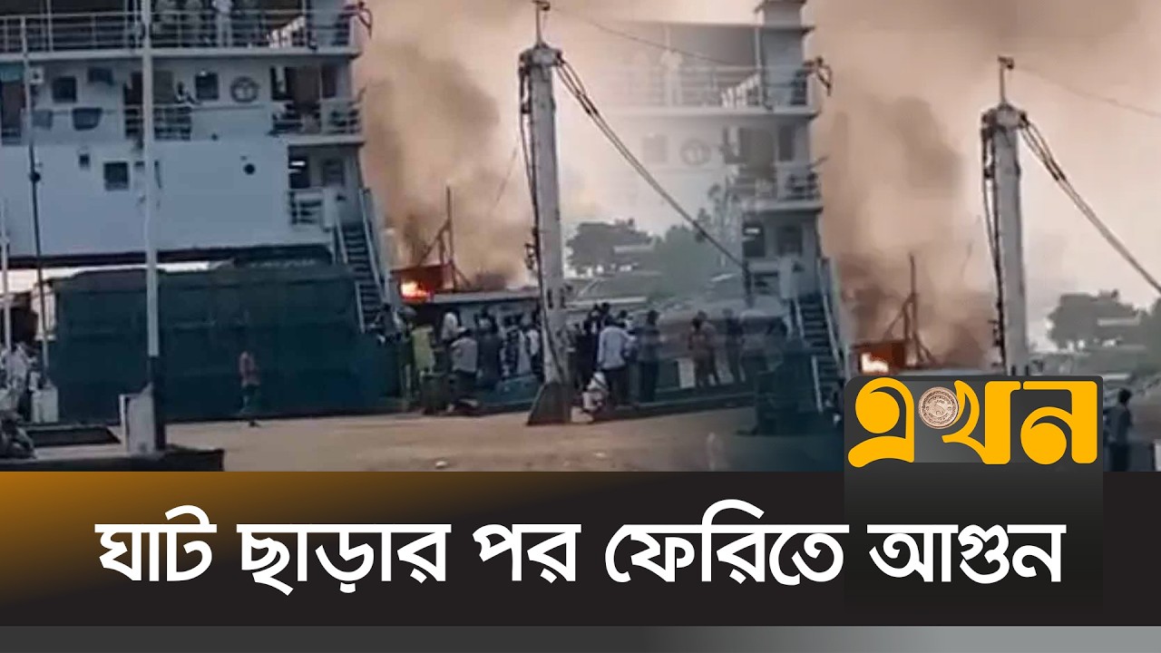 এবার পাটুরিয়ায় ফেরিতে আগুন | Paturia Ferry Fire | Ekhon TV