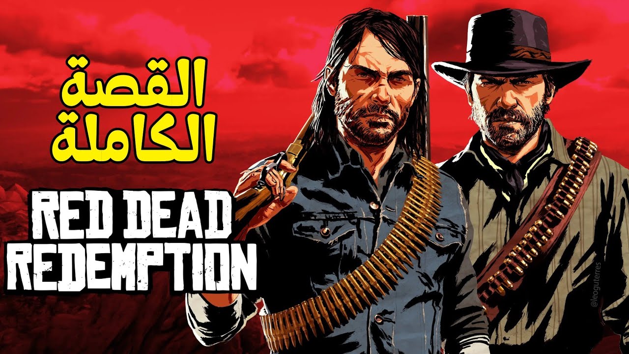 قصة لعبة Red Dead Redemption كاملة ( كل الاجزاء )