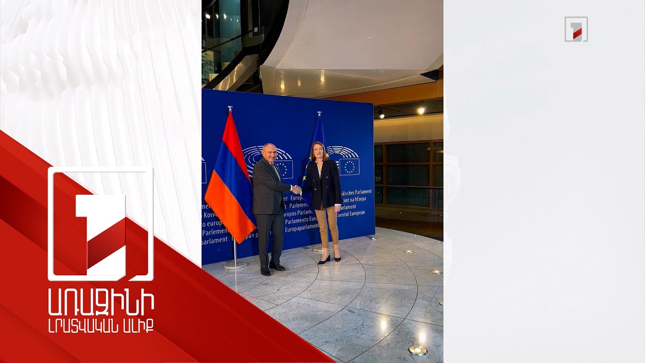 Նիկոլ Փաշինյանը հանդիպում է ունեցել Եվրոպական խորհրդարանի նախագահի հետ