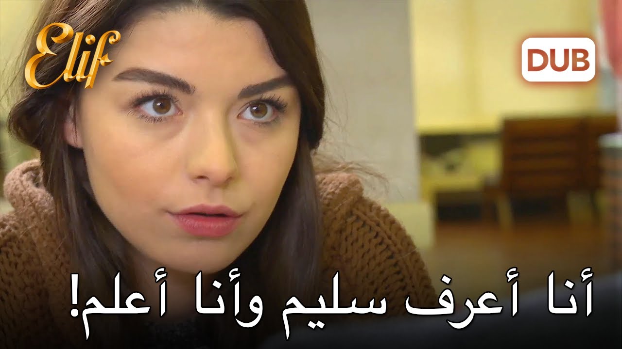 زينب عرفت سر  سليم | أليف الحلقة 93 دوبلاج عربي