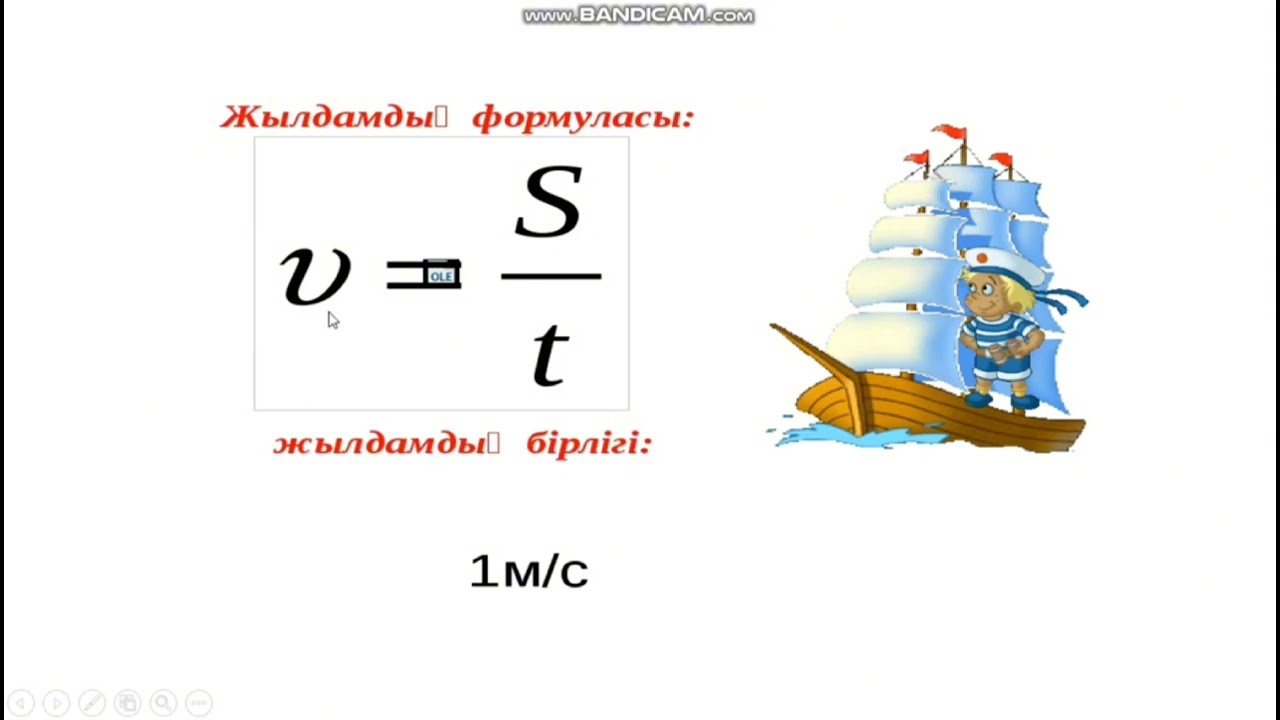 158. Түзу сызықты бірқалыпты қозғалыс. Жылдамдық. қозғалыс теңдеуі мен графигі.