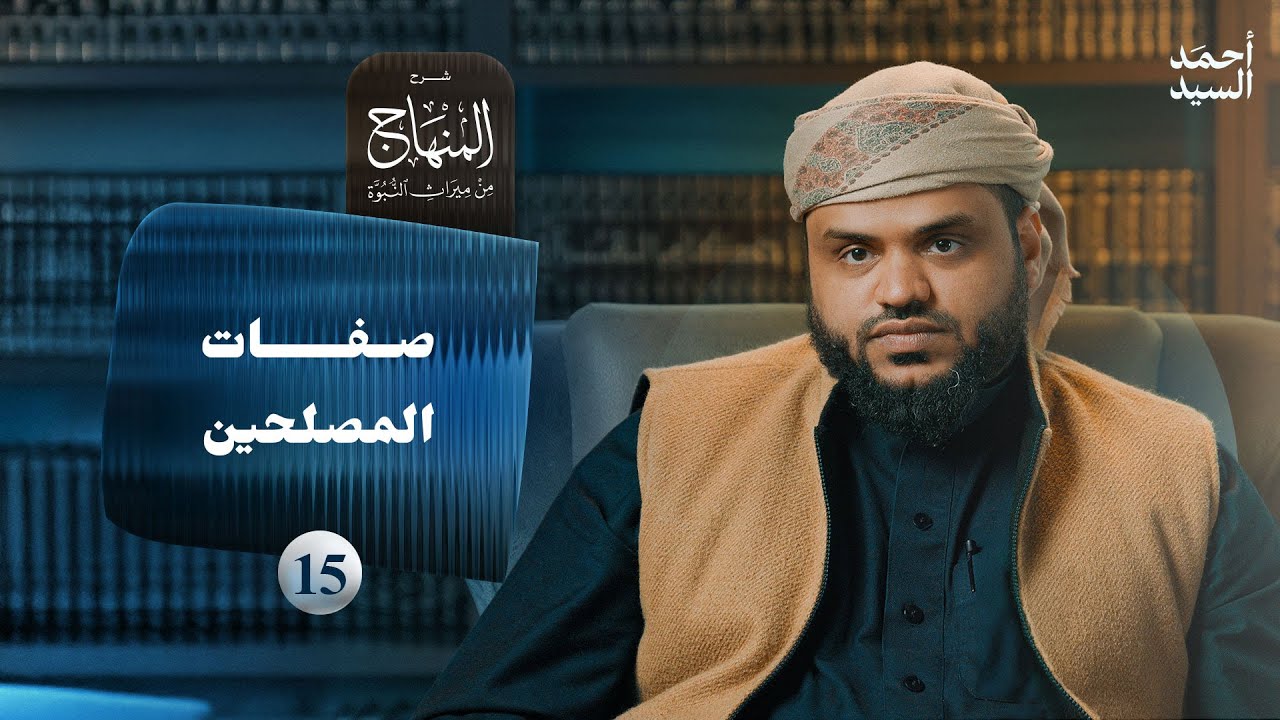 شرح المنهاج من ميراث النبوة 15 | صفات المصلحين | أحمد السيد