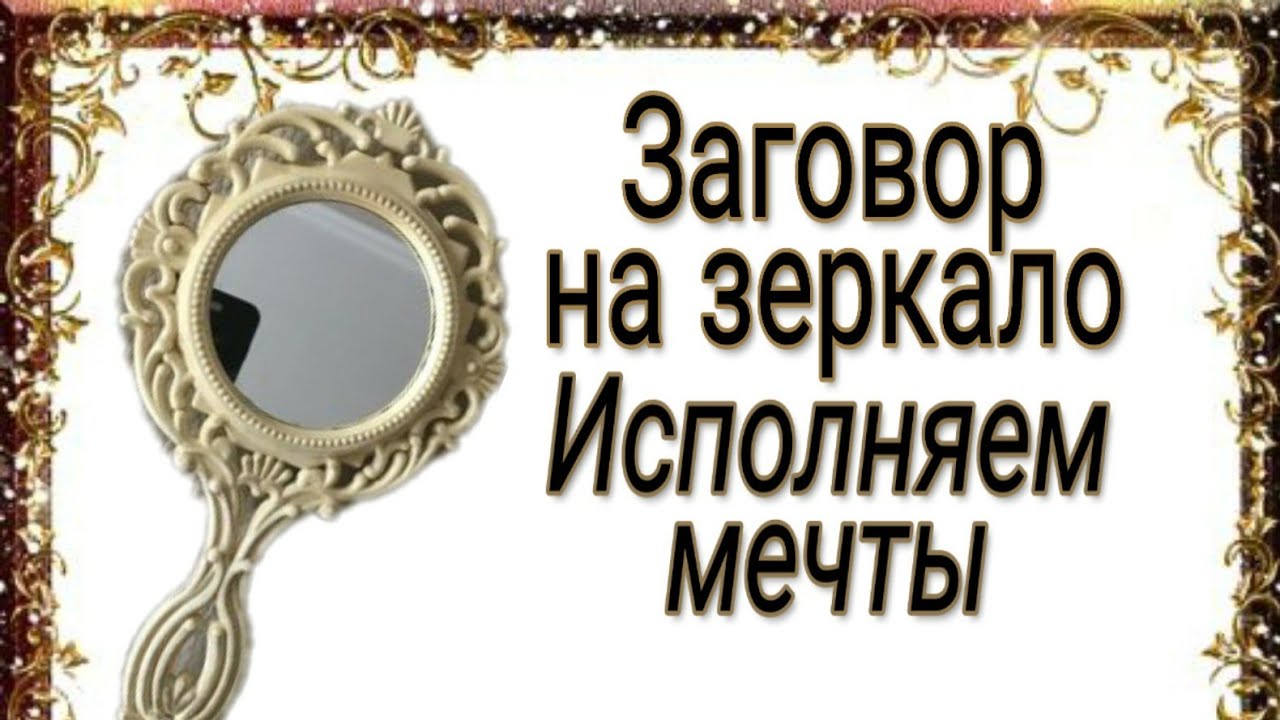 Как исполнить свое желание с помощью магии? #ЗаговорНаЗеркало | Тайна Жрицы