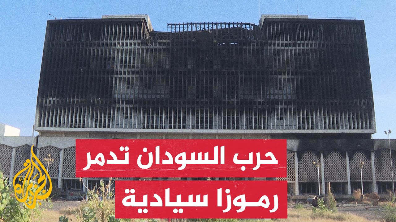 الجزيرة ترصد حجم الدمار بأماكن سيادية بالعاصمة السودانية الخرطوم