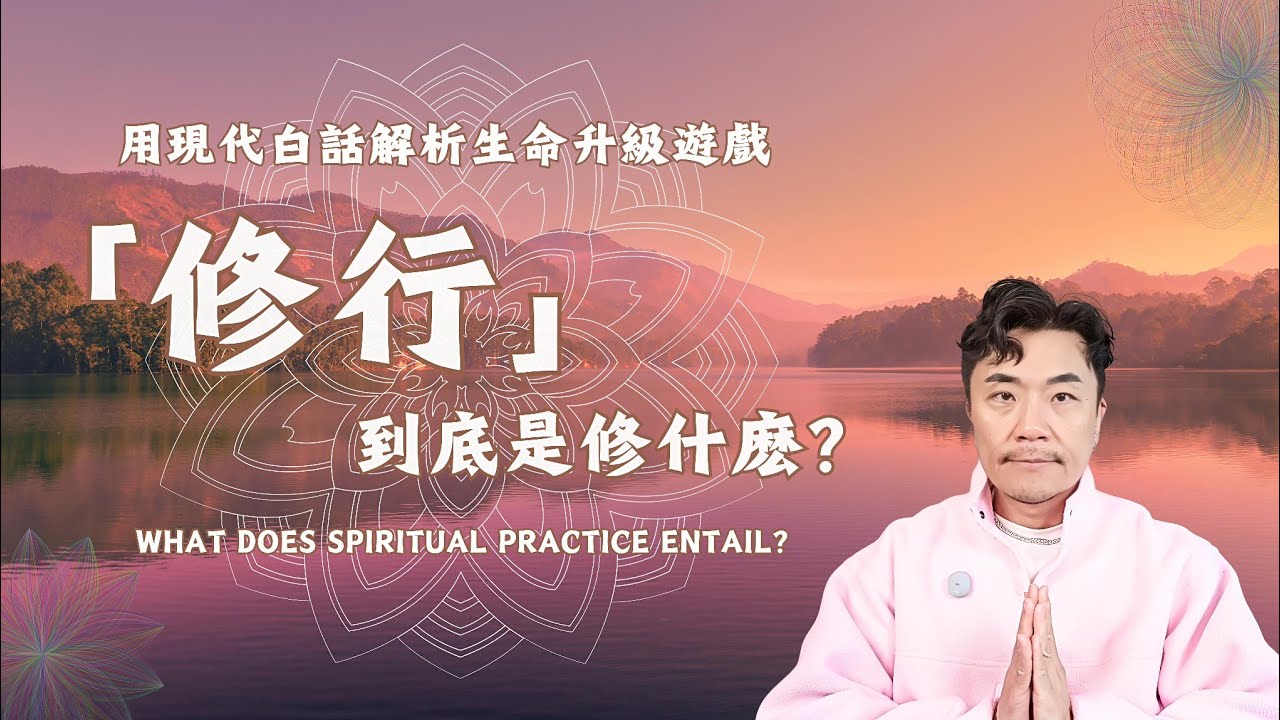 🧘‍♂️修行新時代 2.0：別再當被動玩家！這場「地球遊戲」的後台代碼竟然是這樣？能打破情緒卡關痛苦人生更新🎉！修行不是出家，是極致實用的「生命自我優化」#修行 #冥想 #人生 #命理 #智慧 #心霊