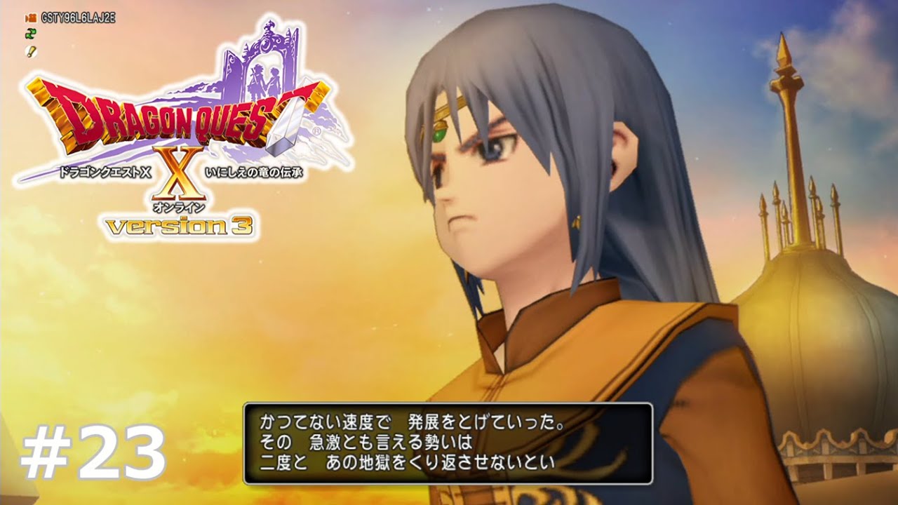 #23【ドラゴンクエストＸオンライン いにしえの竜の伝承】急激な変化は怪しいのよ