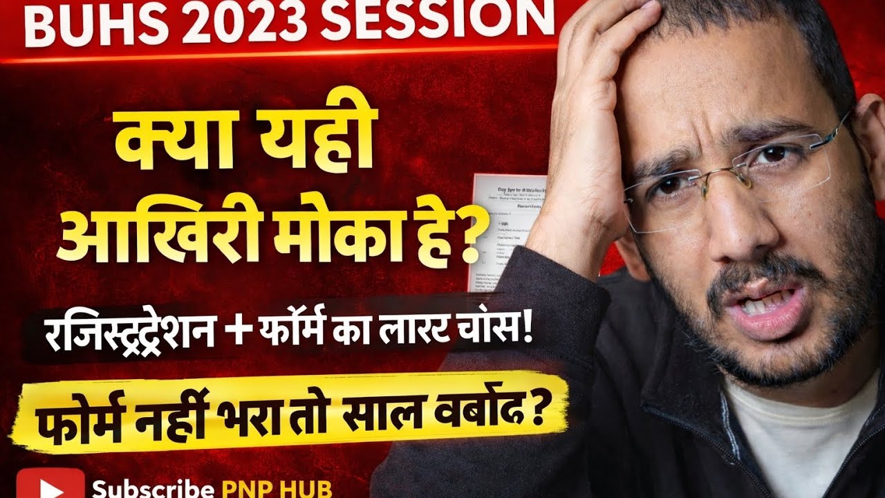 🚨 BUHS 2023 छात्रों के लिए आखिरी मौका? | रजिस्ट्रेशन + फॉर्म भरने का लास्ट चांस! | सच क्या है?