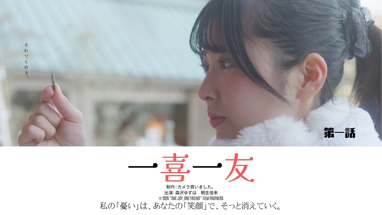 『一喜一友』第１話　#フクロウ女子