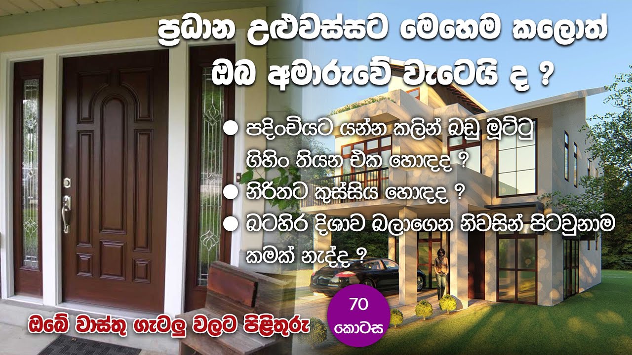 Ape Gedara Part 70 ප්‍රධාන උළුවස්සට ‌මෙහෙම  කලොත් ඔබ අමාරුවේ වැටෙනවාමයි..