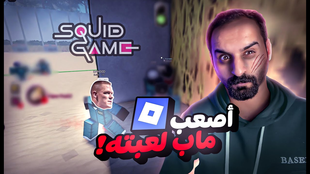 أقوى ماب لعبة الحبار في روبلوكس🔥جربته بطلبكم | Squid Game Roblox