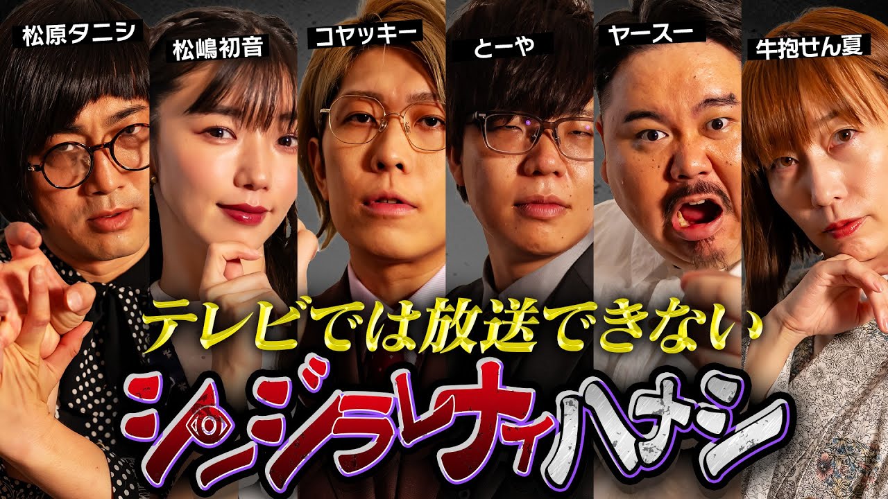 【シンジラレナイハナシ16】ここでしか話せない。最恐心霊・怪談系テラーによる戦慄の都市伝説【ゲスト：松原タニシ / 松嶋初音 / ヤースー / 牛抱せん夏 】