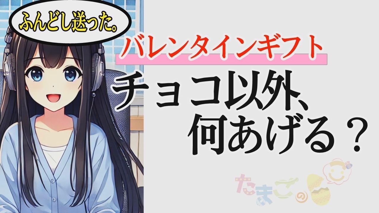男に化粧水ってアリ？チョコ以外バレンタインの最適解｜嬉しい/困るラインを本音で語る［たまごのご 第398回放送分］