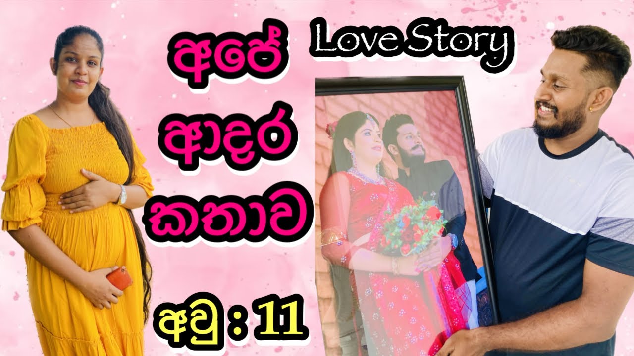අපේ ආදර කතාව | Love Story | My diary vlogs