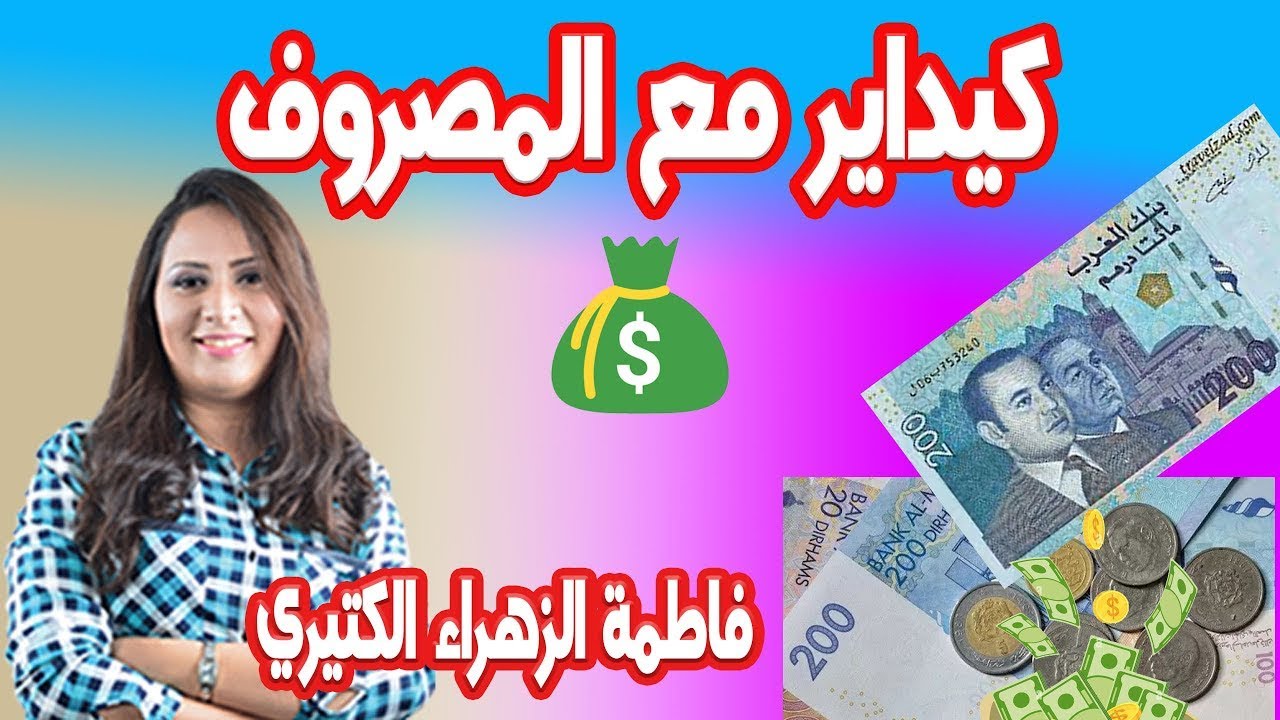 علاش المصروف كيتزاد في رمضان رغم انه عدد الوجبات قليلة والمصروف زايد👨‍🎤 فاطمة الزهراء الكتيري