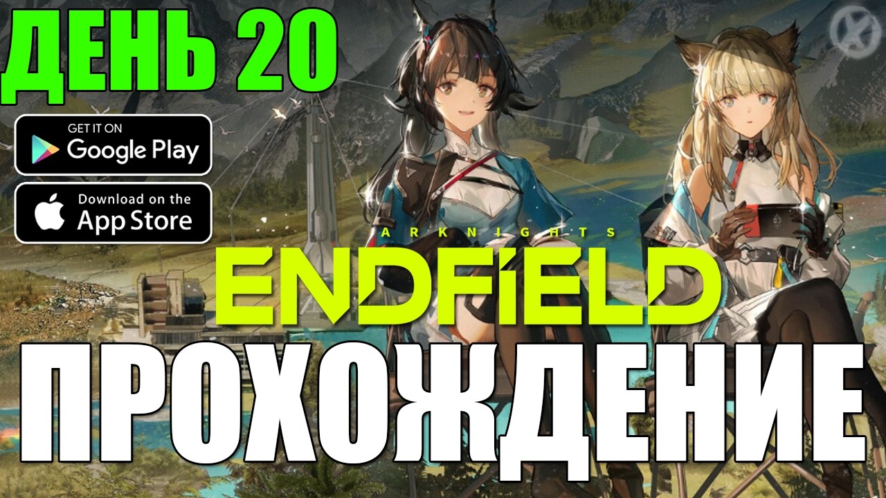 КАЧАЕМСЯ ДЕНЬ 20 В Arknights: Endfield 🔥 НОВАЯ ГАЧА!