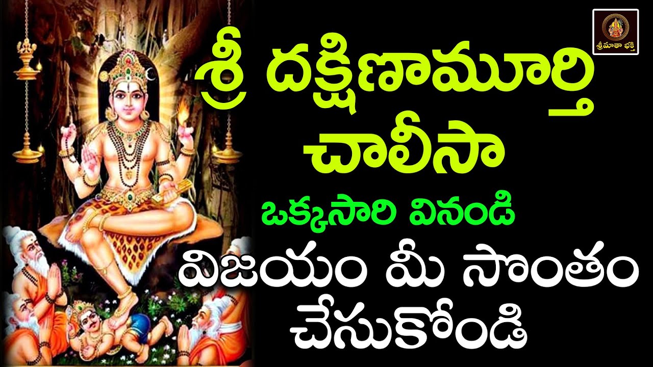 Sri Dakshinamurthy Chalisa Telugu | Powerful Dakshinamurthy Devotional Song |