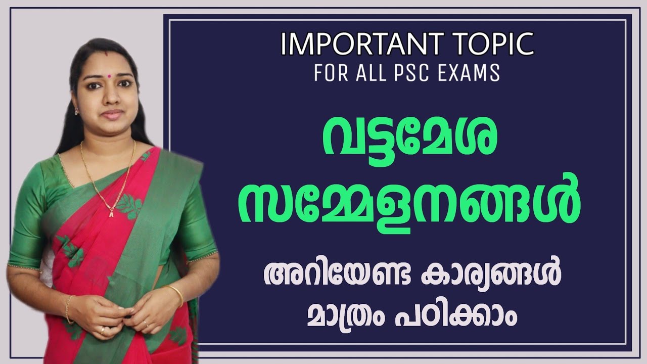 വട്ടമേശ സമ്മേളനങ്ങൾ  | SCERT Text Book Based Important GK Topic | PSC GK Malayalam Milestone PSC GK