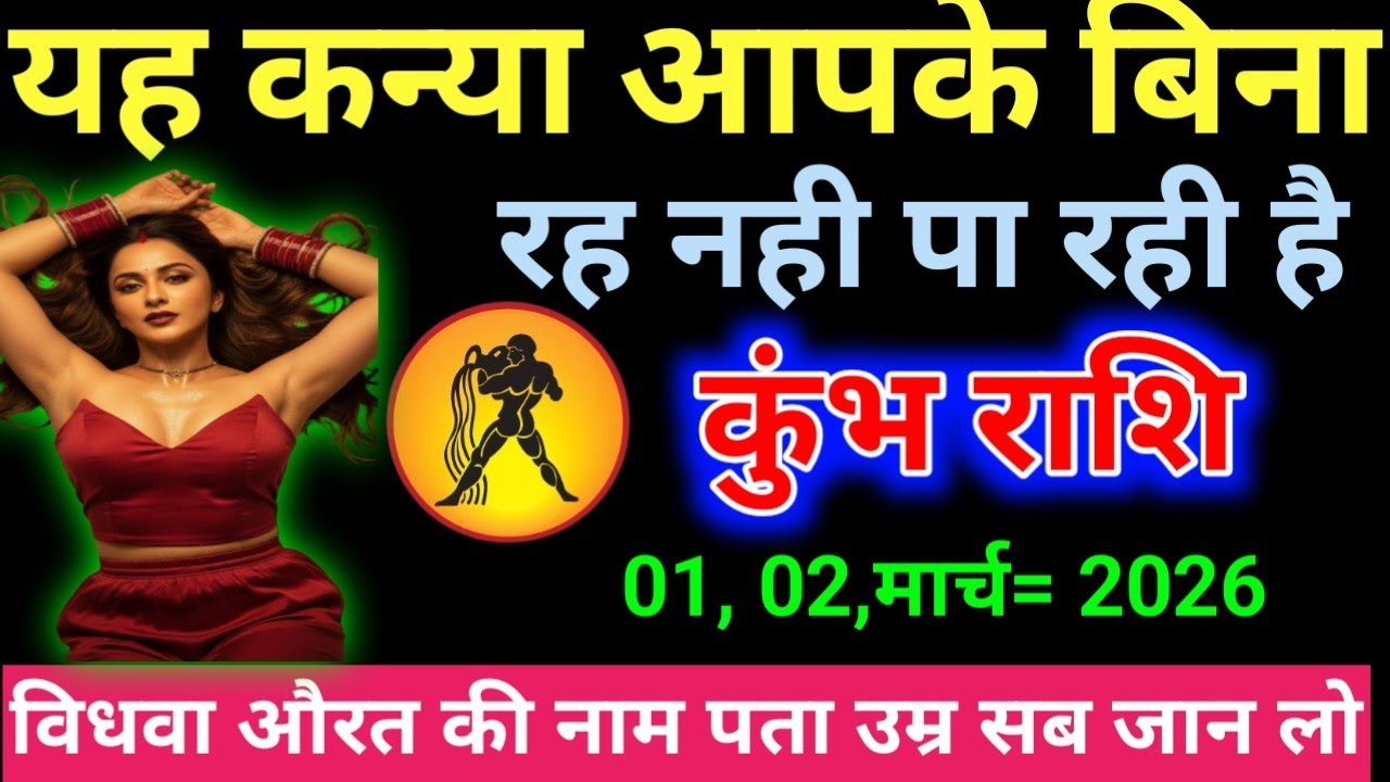 कुंभ राशि यह कन्या आपके बिना रह नही पा रही है Kumbh Rashifal#dhanuaajkarashifal #astrology 