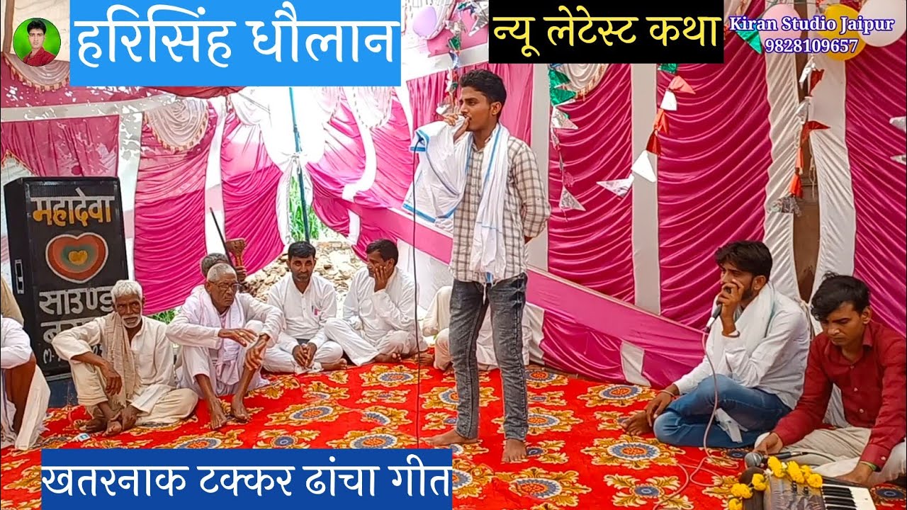 न्यू लेटेस्ट कथा 2023🥀हरिसिंह धौलान ढांचा दंगल गीत🥀Newmeenawatigeet🥀Kiran studio Jaipurलाइवप्रोग्राम
