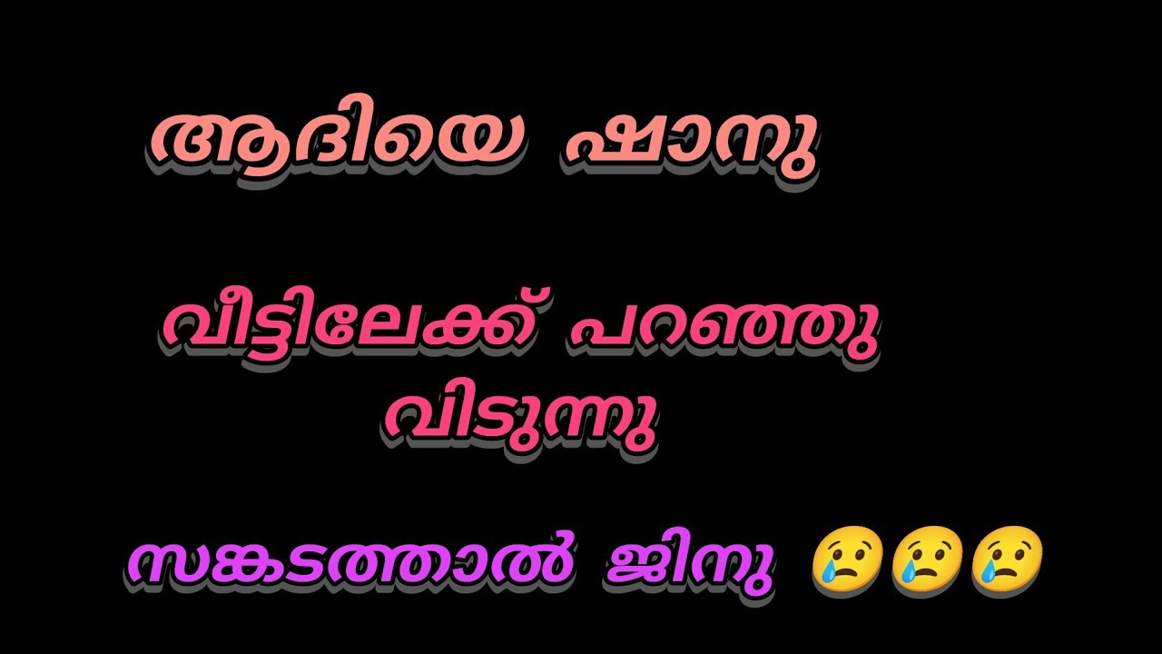 ആദിയോട് ഷാനു വീട്ടിലേക്ക് പോകാൻ ആവിശ്യപെടുന്നു.. സങ്കടത്താൽ ജിനു 😢😢