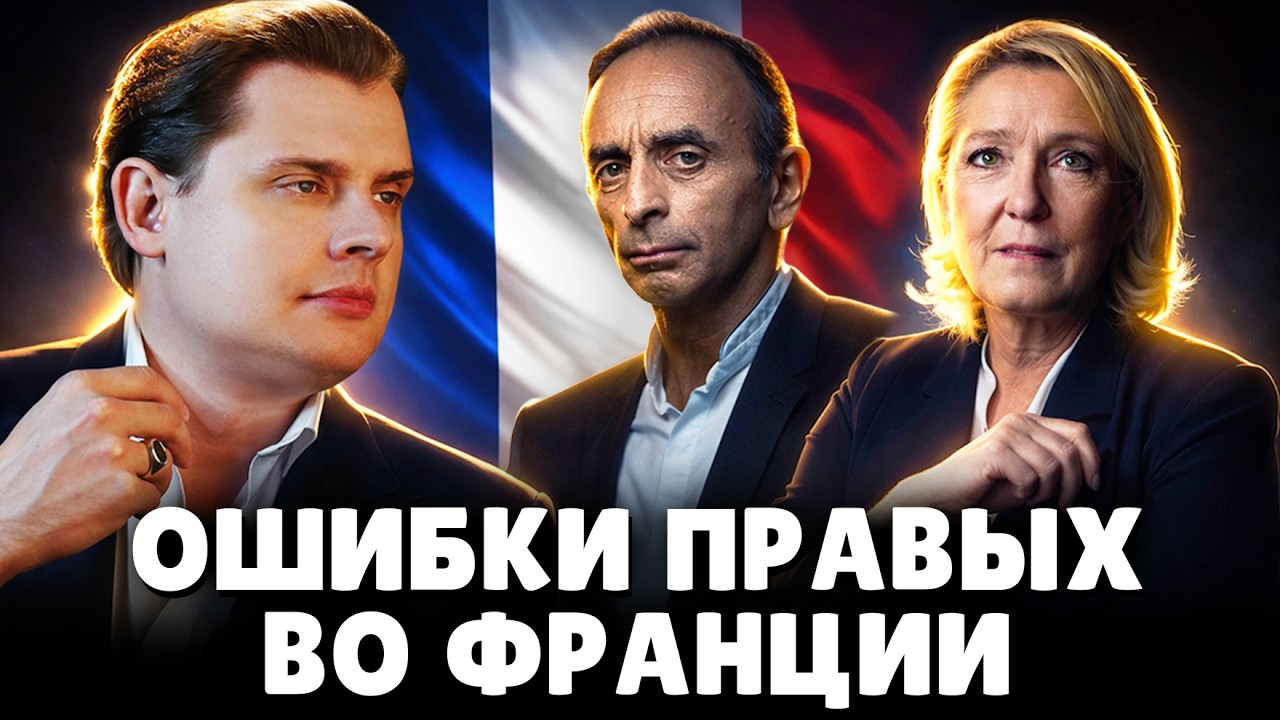 Почему правые проигрывают во Франции? Историк Е. Понасенков. 18+