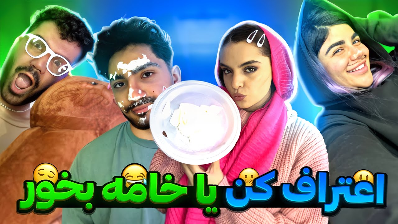 جرعت حقیقت سمی با مانی و سپیده و متینا 😎🧨