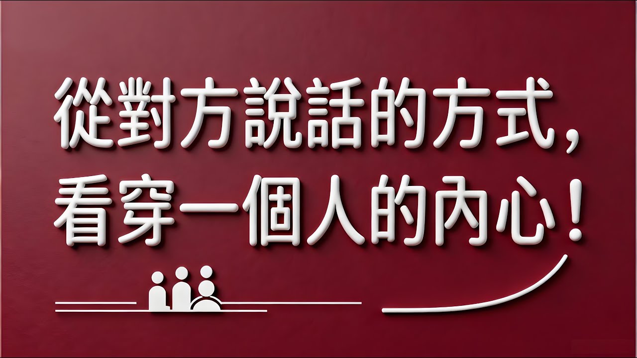 從對方說話的方式，看穿一個人的內心！語言的模樣，就是人心的模樣！