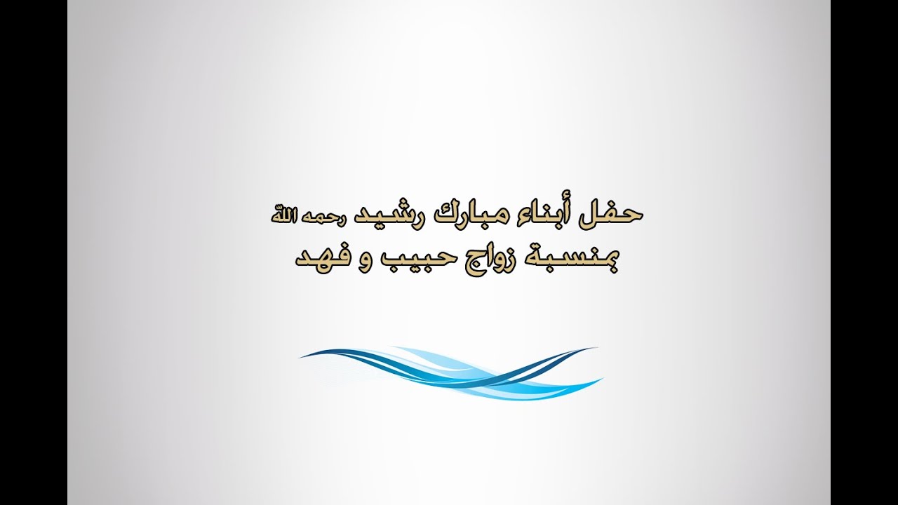 حفل ابناء مبارك رشيد البشري يرحمه الله بمناسبة زواج حبيب و فهد