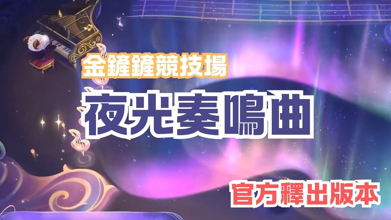 【金鏟鏟競技場】 月光奏鳴曲 Moonlight Sonata Arena Preview – Golden Spatula