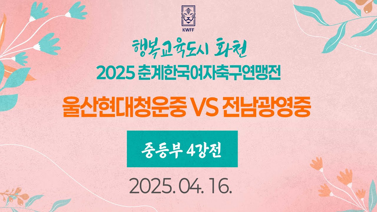 2025 KWFF 춘계ㅣ울산현대청운중 vs 전남광영중ㅣ중등부 4강전ㅣ화천 원천구장ㅣ25.04.16ㅣ행복교육도시 화천 2025 춘계한국여자축구연맹전대회