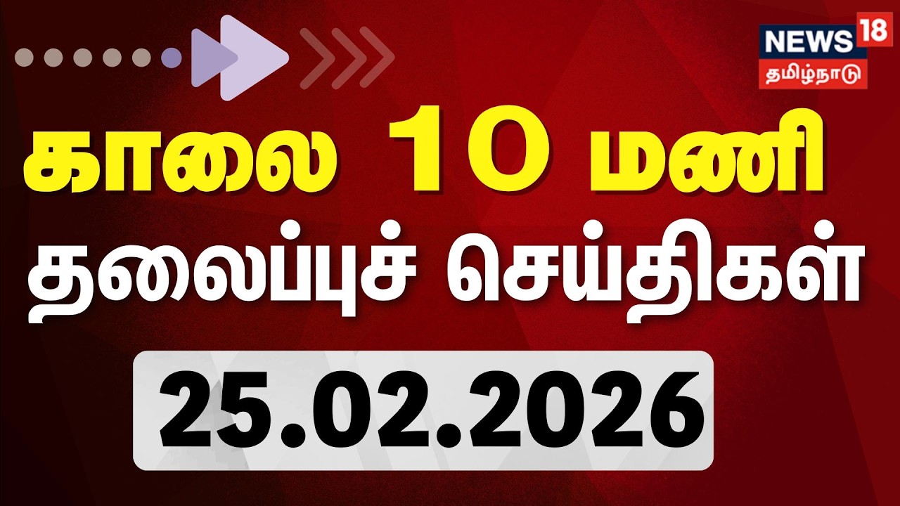 Today Headlines : காலை 10 மணி தலைப்புச் செய்திகள் | 25.02.2026 | ADMK | VK Sasikala