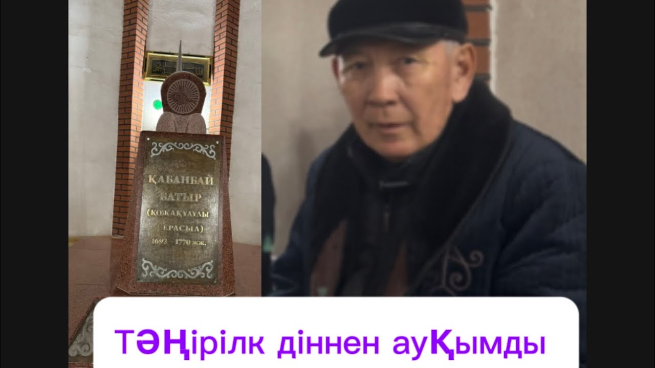Наурыз, ораза, дін ,тәңірлік , Қонаев туралы қатты айтты Қабанбай ұрпағы. (Су жаңа сұхбат21.03.2025)