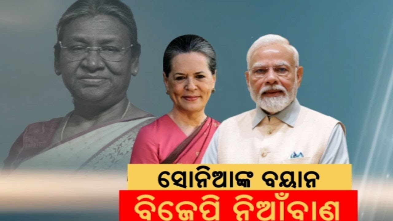 ସୀମା ଲଂଘିଲେ ସୋନିଆ, ଜବାବ ଦେଲା ରାଷ୍ଟ୍ରପତି ଭବନ।  Rashtrapati Bhavan on Sonia Gandhi| Budget 2025