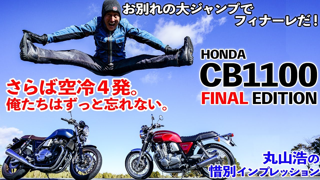 ホンダCB1100ファイナルエディション　丸山浩の試乗インプレッション　もう悲しみしかない！ 消えゆく名機、最後の空冷４気筒に最大限の賛辞を送ろう！