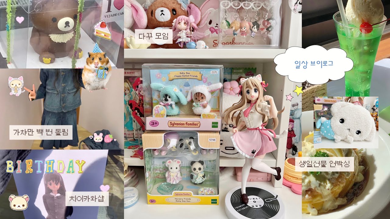 귀여운 게 좋아 일상 브이로그 ᧔o᧓ • 다꾸모임 • 피규어 • 가챠데이 • 실바니안 • 국전 • 생일주간♡••