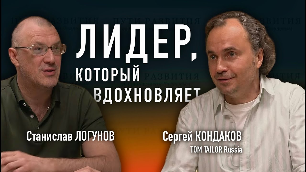Знает, как делегировать // Сергей Кондаков TOM TAILOR