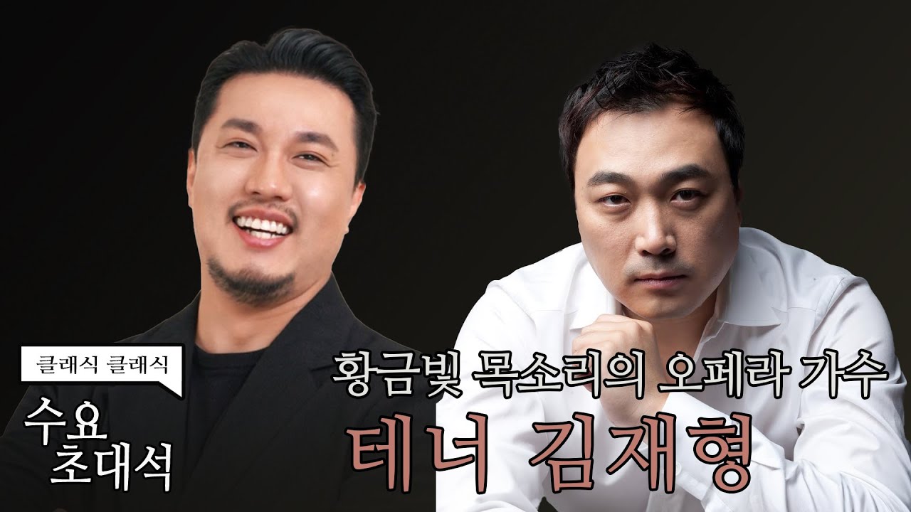 [정경의 클래식 클래식] 수요초대석 l 테너 김재형 l 241002