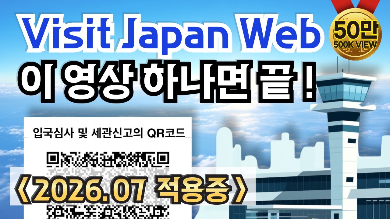 일본 입국 Visit Japan Web 등록 방법 ✈️ VJW 완전정복 2026🫡 비지트재팬