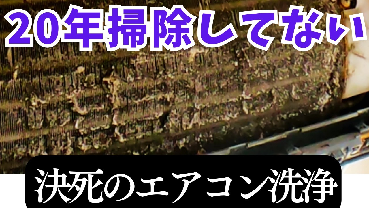 20年掃除していないエアコンを分解洗浄!