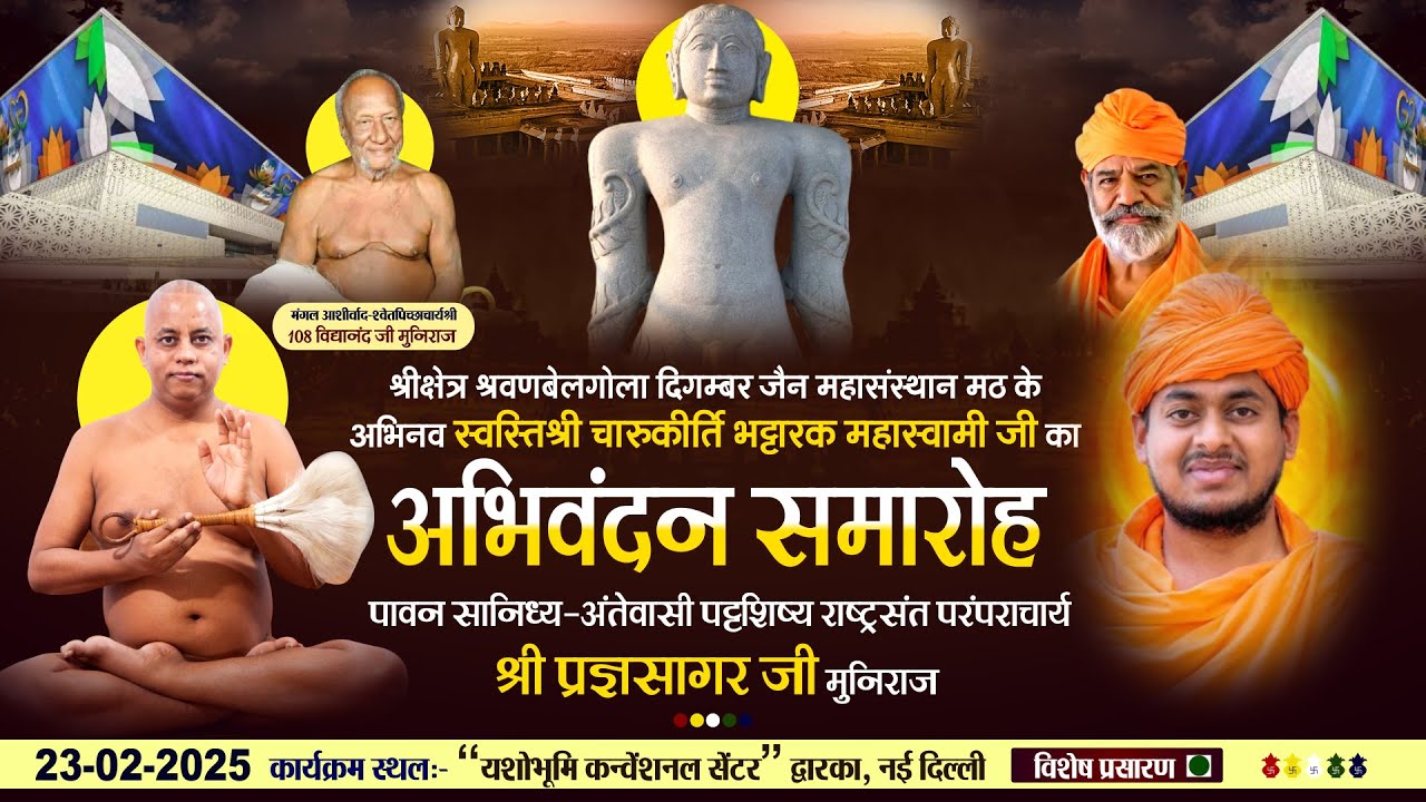 LIVE:अभिवंदन समारोह |23-02-25| परंपराचार्य श्री प्रज्ञसागर जी मुनिराज |Yashobhoomi Convention Centre