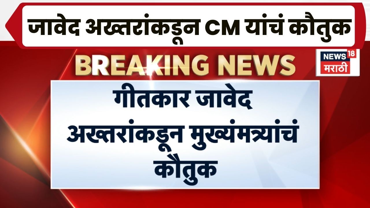Javed Akhtar On CM Fadnavis News | जावेद अख्तरांकडून CM Devendra Fadnavis यांचं कौतुक!
