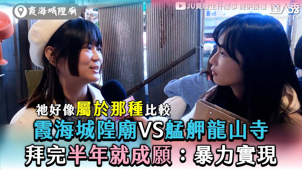 【霞海城隍廟vs艋舺龍山寺 拜完半年就成願：暴力實現】 @wangju1029