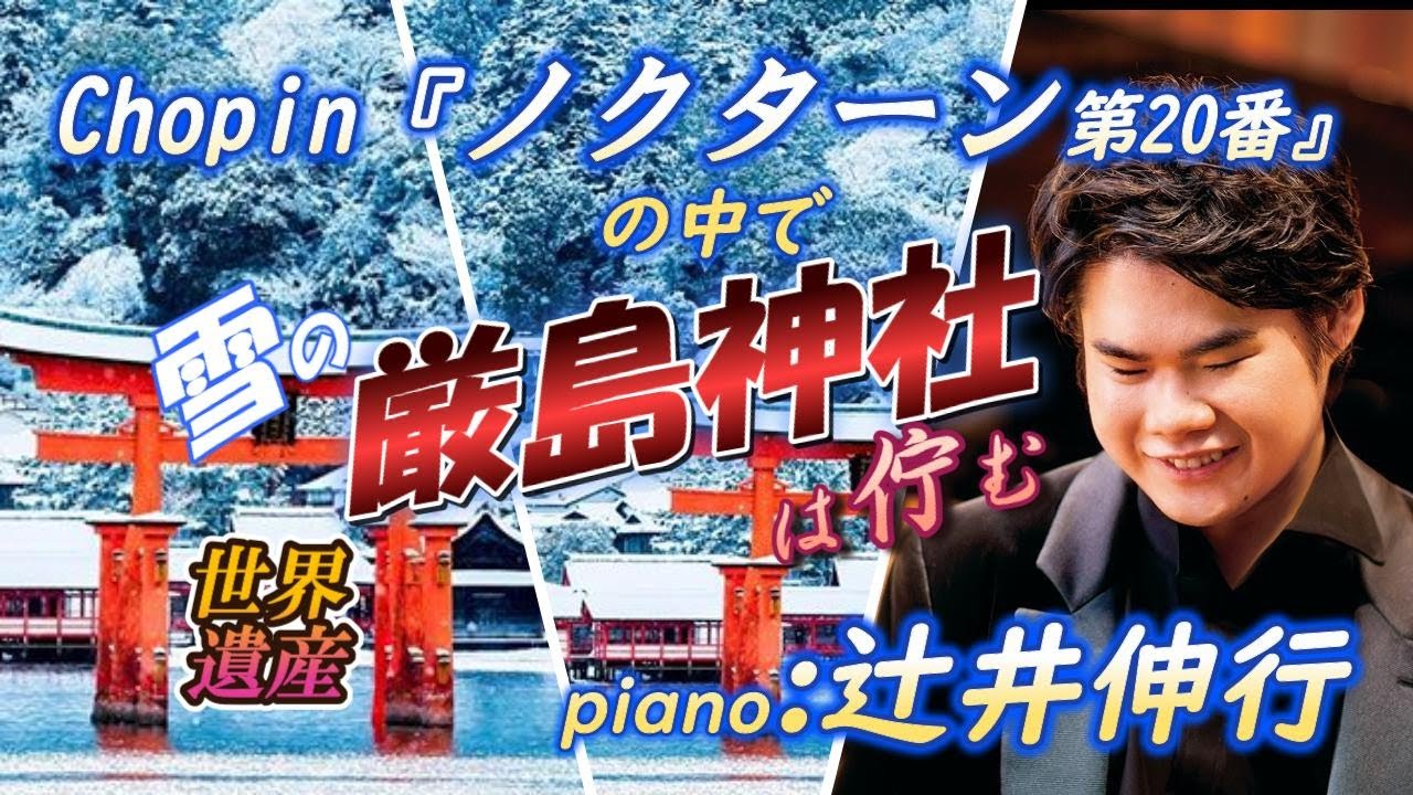 Chopin『ノクターン第20番』の中で雪の厳島神社は佇む＊piano：辻井伸行
