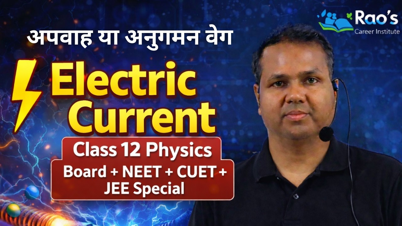 अपवाह वेग या अनुगमन वेग (Drift Velocity) | Class 12 Physics | विधुत धारा | Board + NEET + CUET
