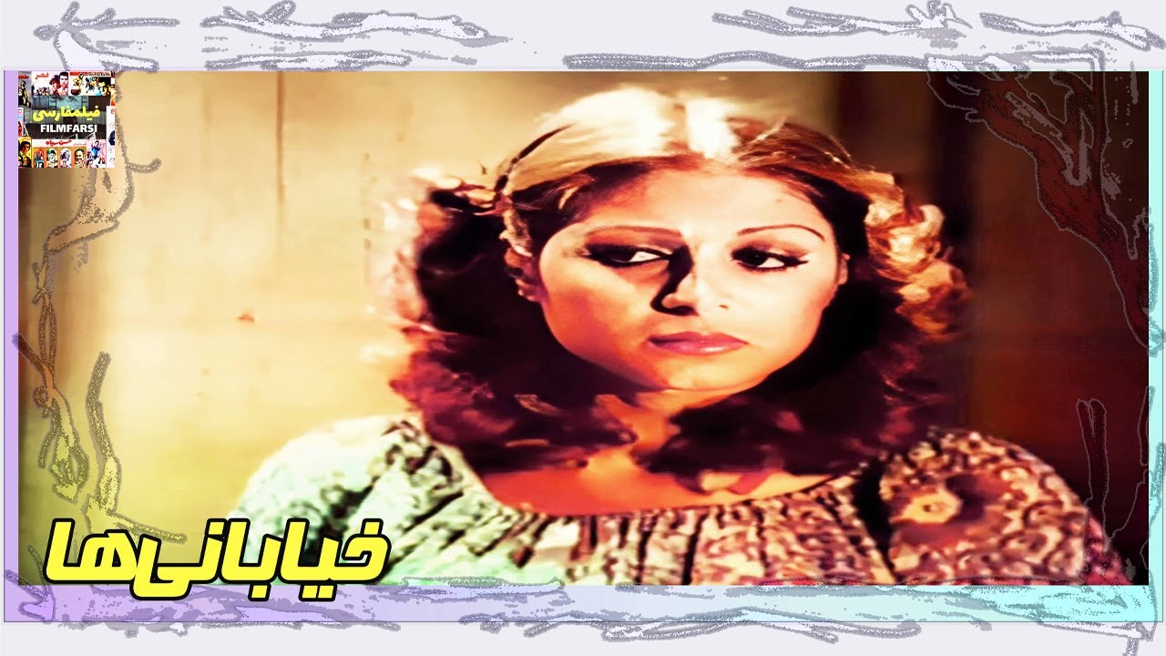 👍 فیلم فارسی بدون سانسور خیابانی‌ها | فیلم  قدیمی